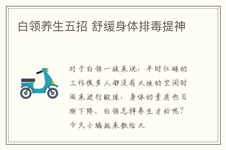 白领养生五招 舒缓身体排毒提神