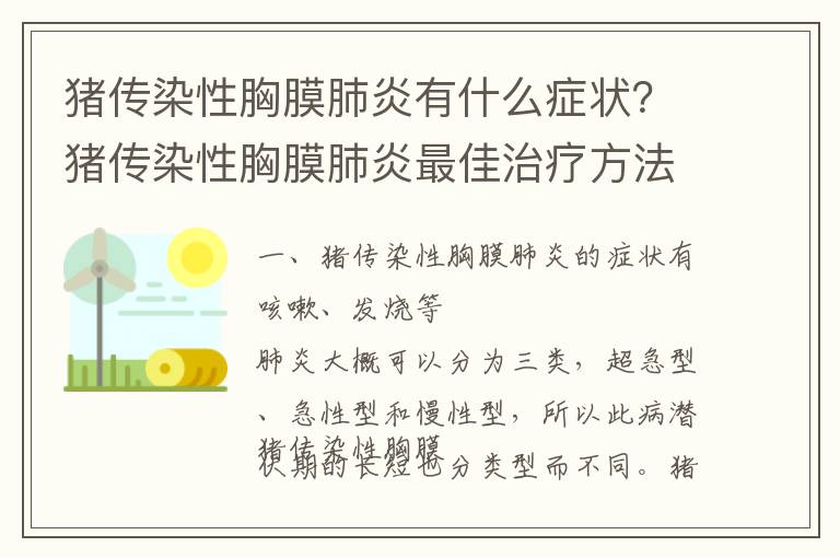 猪传染性胸膜肺炎有什么症状？猪传染性胸膜肺炎最佳治疗方法