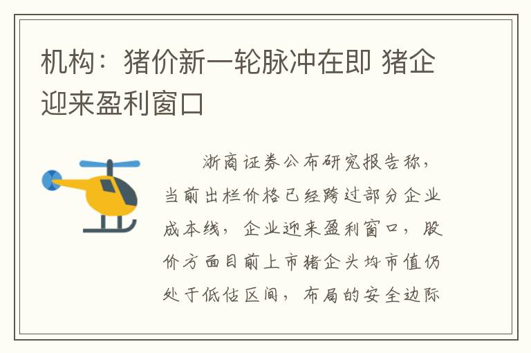 机构：猪价新一轮脉冲在即 猪企迎来盈利窗口