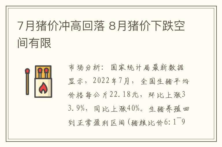 7月猪价冲高回落 8月猪价下跌空间有限