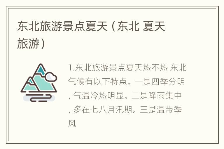 东北旅游景点夏天（东北 夏天 旅游）