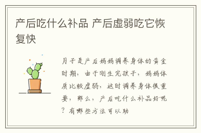 产后吃什么补品 产后虚弱吃它恢复快