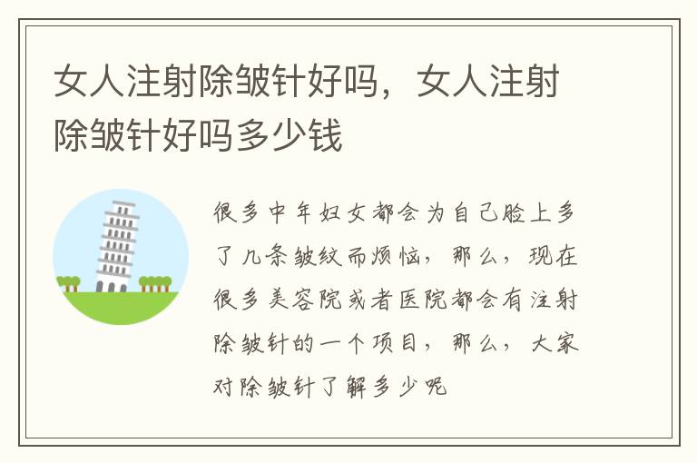 女人注射除皱针好吗，女人注射除皱针好吗多少钱