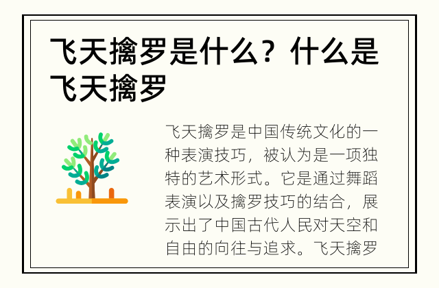 飞天擒罗是什么？ 什么是飞天擒罗