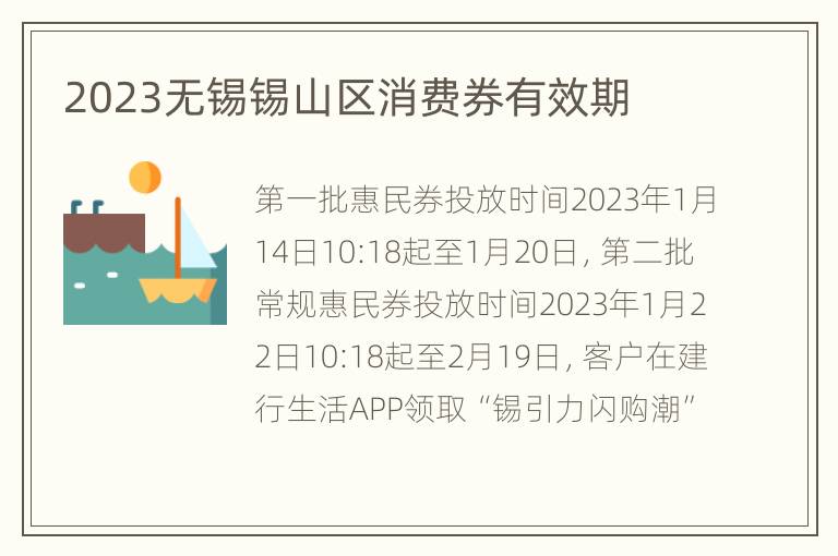 2023无锡锡山区消费券有效期