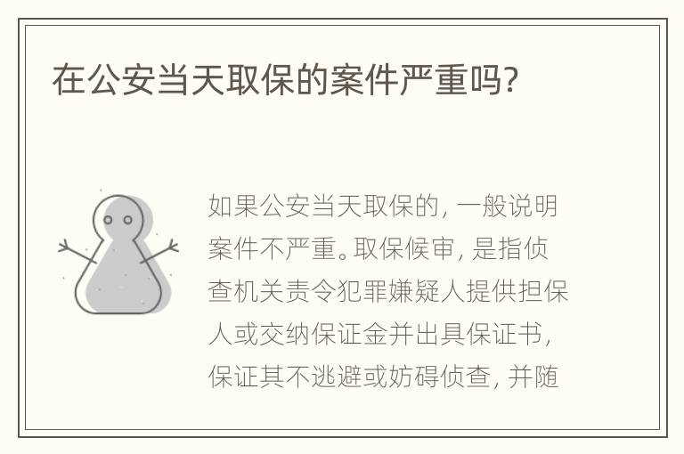 在公安当天取保的案件严重吗？