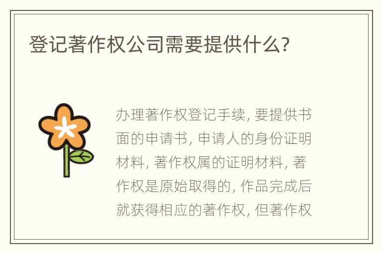登记著作权公司需要提供什么？
