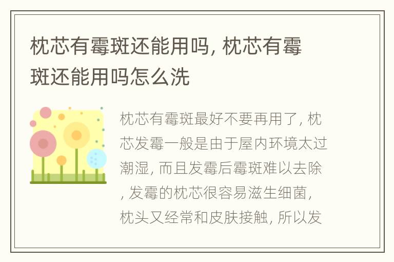 枕芯有霉斑还能用吗，枕芯有霉斑还能用吗怎么洗