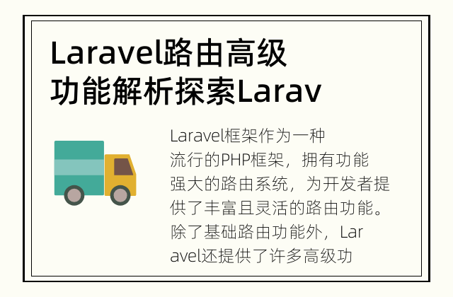 Laravel路由高级功能解析 探索Laravel框架路由的高级功能