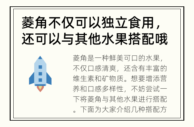 菱角不仅可以独立食用，还可以与其他水果搭配哦！ 如何搭配菱角与其他水果?