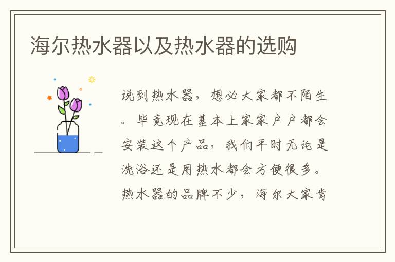 海尔热水器以及热水器的选购