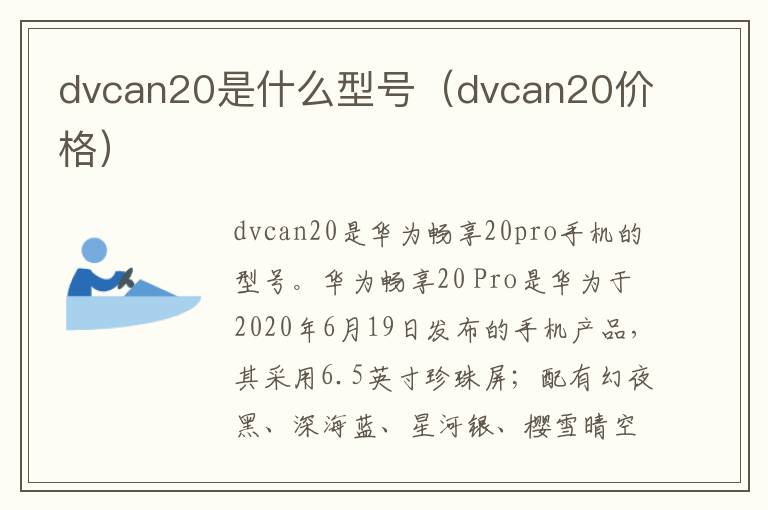 dvcan20是什么型号（dvcan20价格）