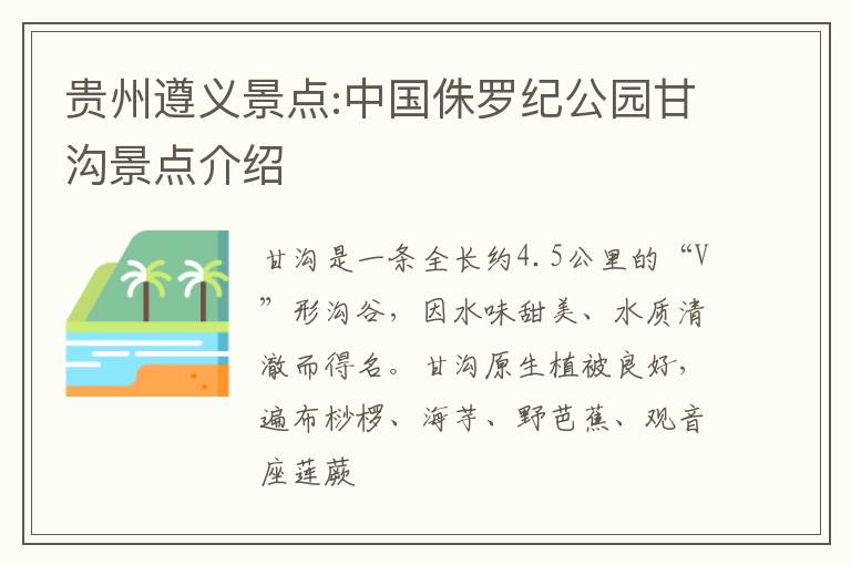 贵州遵义景点:中国侏罗纪公园甘沟景点介绍