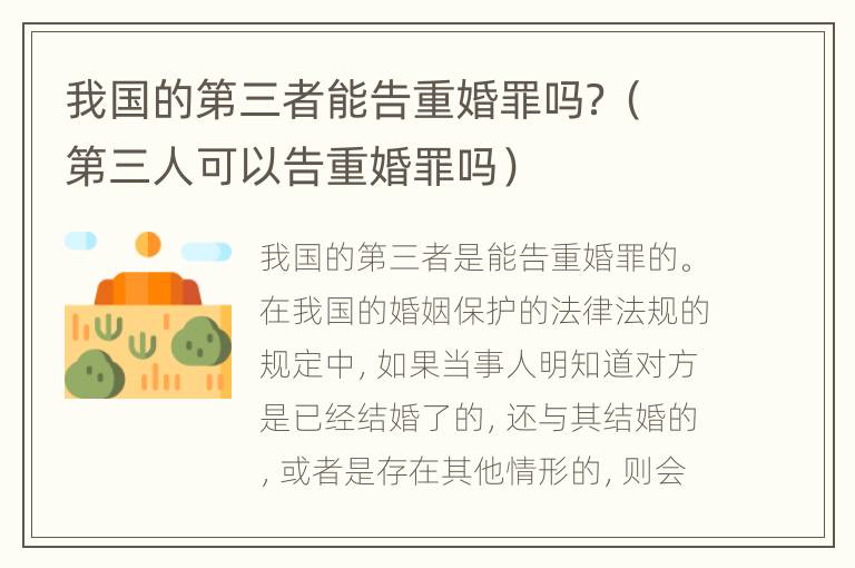 我国的第三者能告重婚罪吗？（第三人可以告重婚罪吗）