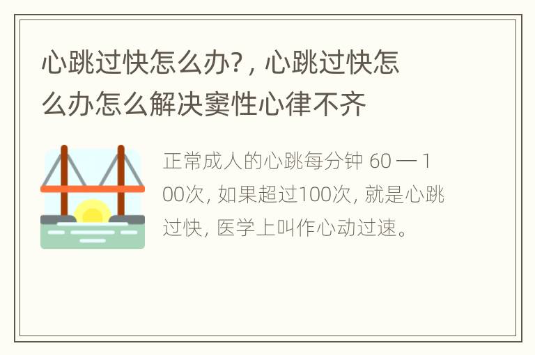心跳过快怎么办？，心跳过快怎么办怎么解决窦性心律不齐