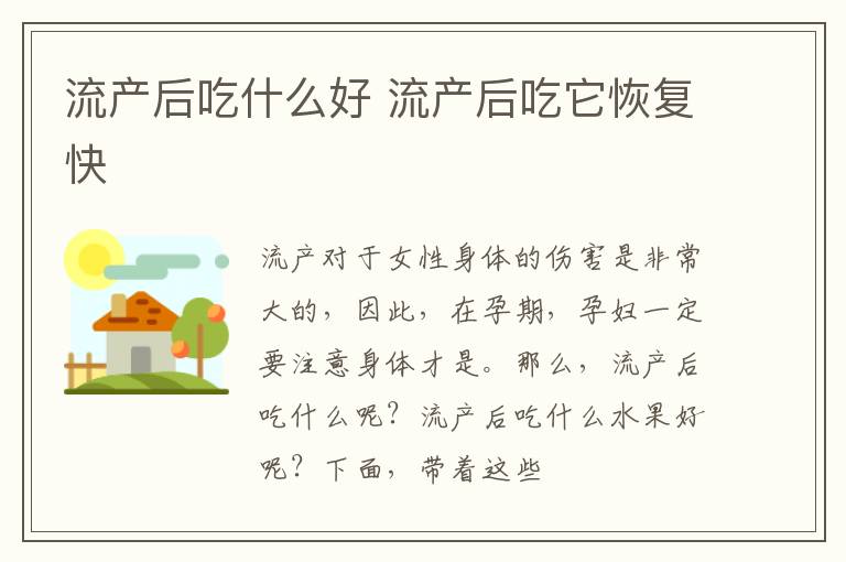 流产后吃什么好 流产后吃它恢复快