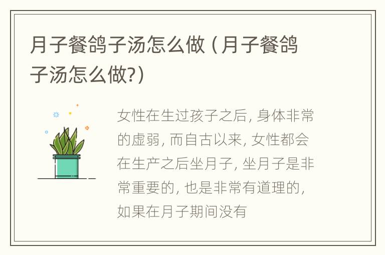 月子餐鸽子汤怎么做（月子餐鸽子汤怎么做?）