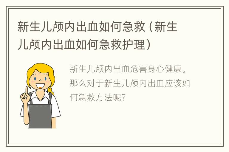 新生儿颅内出血如何急救（新生儿颅内出血如何急救护理）