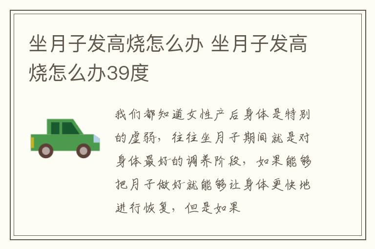 坐月子发高烧怎么办 坐月子发高烧怎么办39度