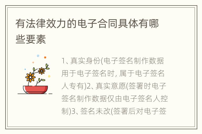 有法律效力的电子合同具体有哪些要素