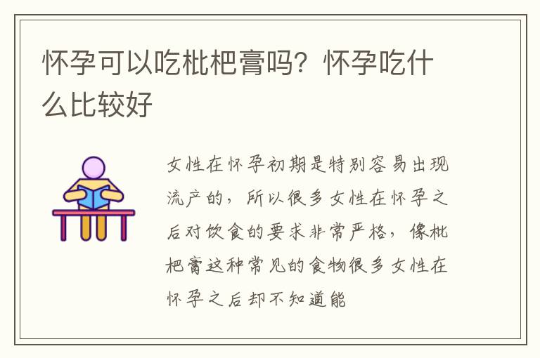 怀孕可以吃枇杷膏吗？怀孕吃什么比较好