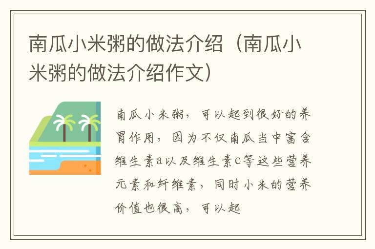 南瓜小米粥的做法介绍（南瓜小米粥的做法介绍作文）