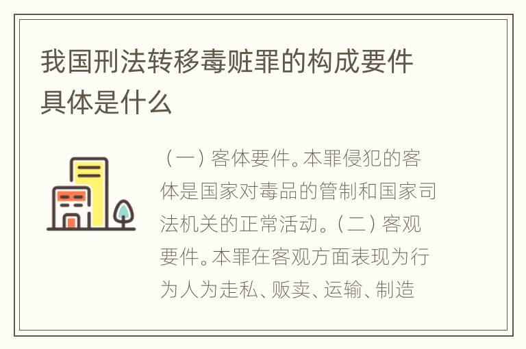我国刑法转移毒赃罪的构成要件具体是什么