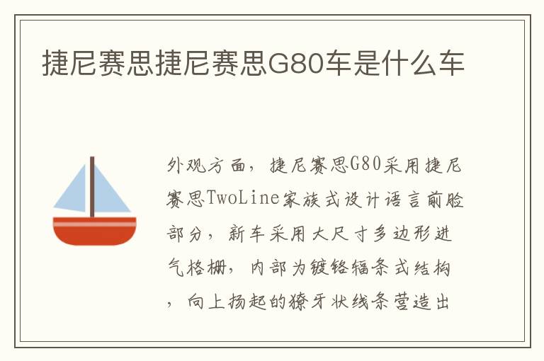 捷尼赛思捷尼赛思G80车是什么车