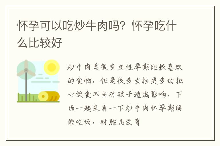 怀孕可以吃炒牛肉吗？怀孕吃什么比较好