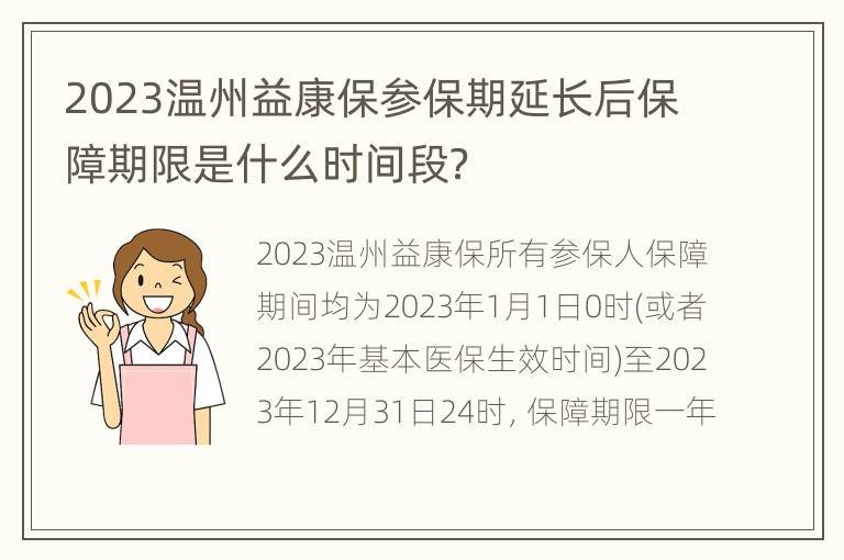 2023温州益康保参保期延长后保障期限是什么时间段？