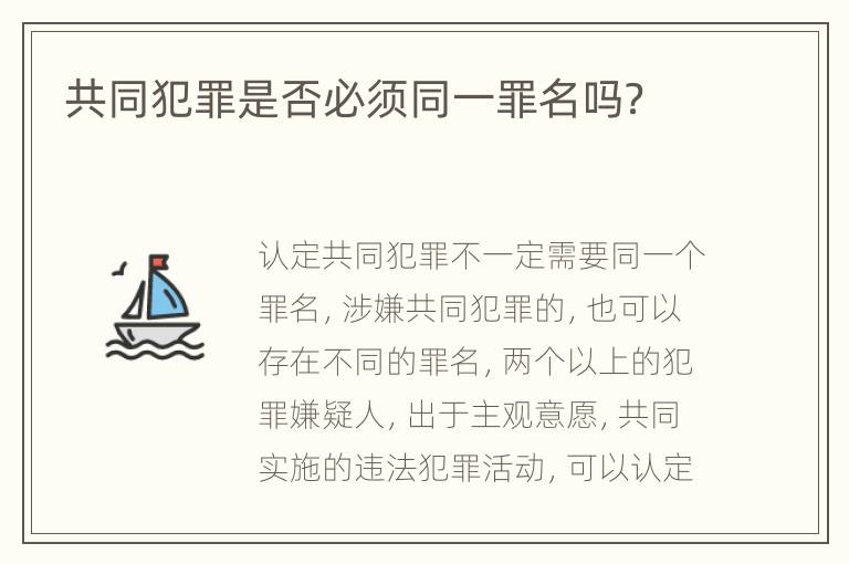 共同犯罪是否必须同一罪名吗？