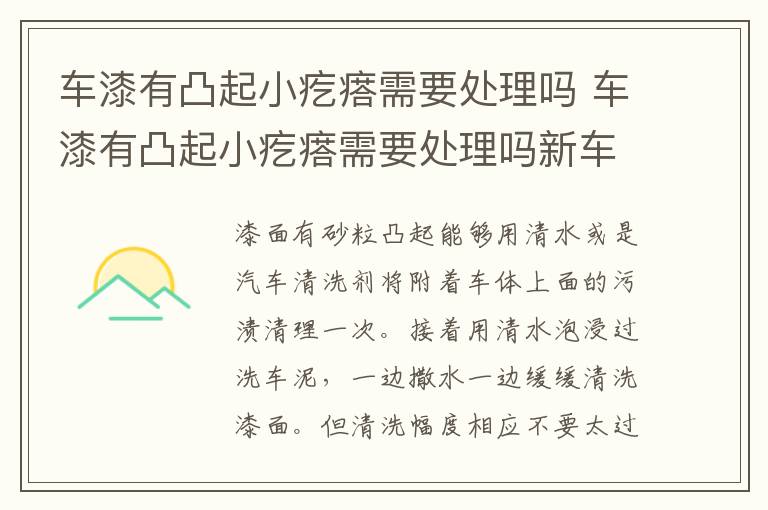 车漆有凸起小疙瘩需要处理吗 车漆有凸起小疙瘩需要处理吗新车