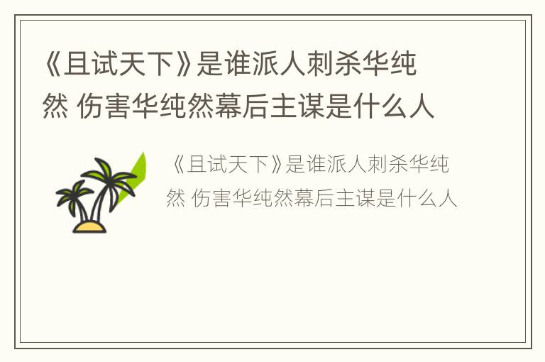 《且试天下》是谁派人刺杀华纯然 伤害华纯然幕后主谋是什么人