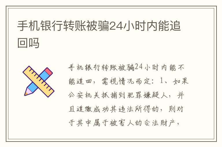 手机银行转账被骗24小时内能追回吗