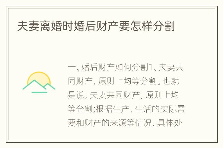 夫妻离婚时婚后财产要怎样分割