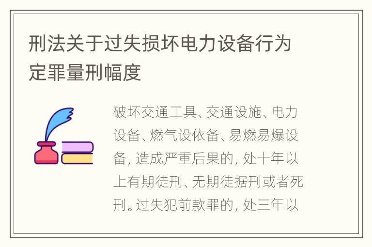 刑法关于过失损坏电力设备行为定罪量刑幅度