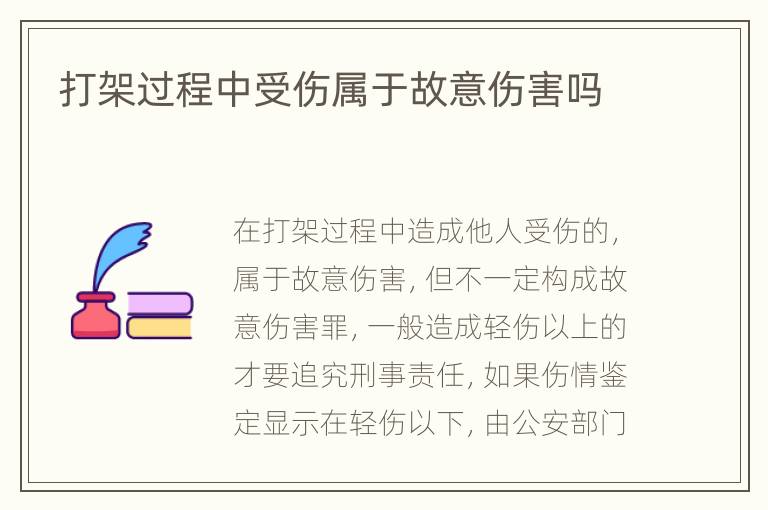 打架过程中受伤属于故意伤害吗