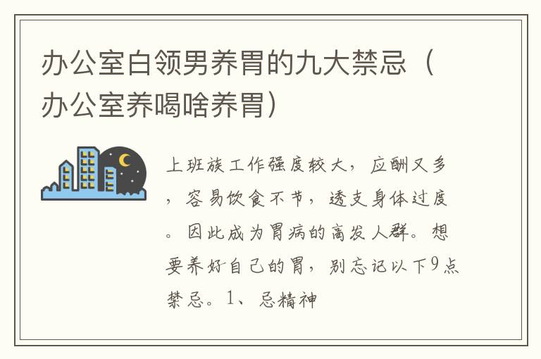 办公室白领男养胃的九大禁忌（办公室养喝啥养胃）