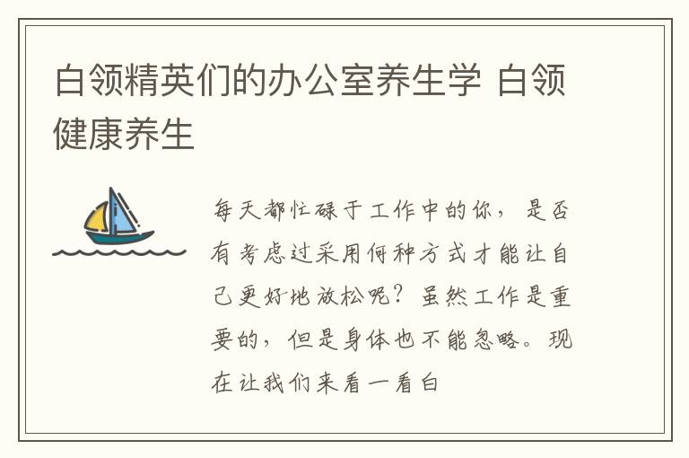白领精英们的办公室养生学 白领健康养生