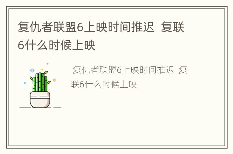 复仇者联盟6上映时间推迟  复联6什么时候上映