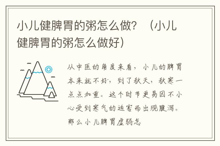 小儿健脾胃的粥怎么做？（小儿健脾胃的粥怎么做好）