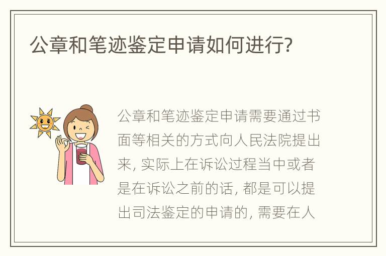公章和笔迹鉴定申请如何进行？