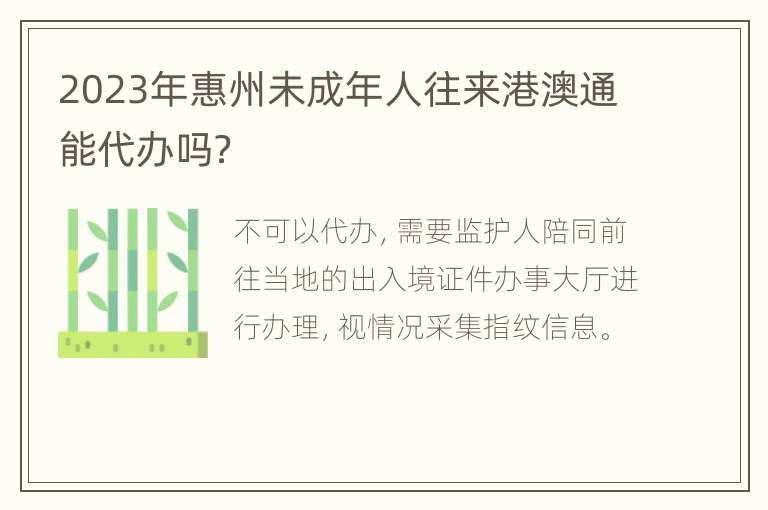 2023年惠州未成年人往来港澳通能代办吗？
