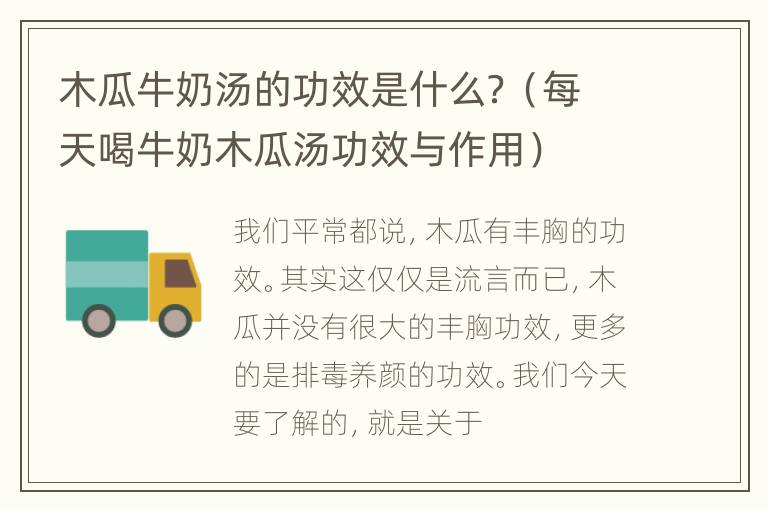 木瓜牛奶汤的功效是什么？（每天喝牛奶木瓜汤功效与作用）