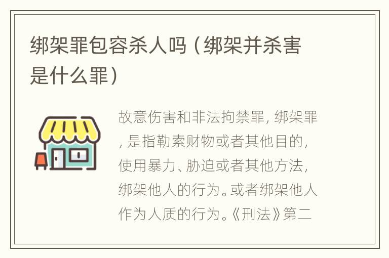 绑架罪包容杀人吗（绑架并杀害是什么罪）