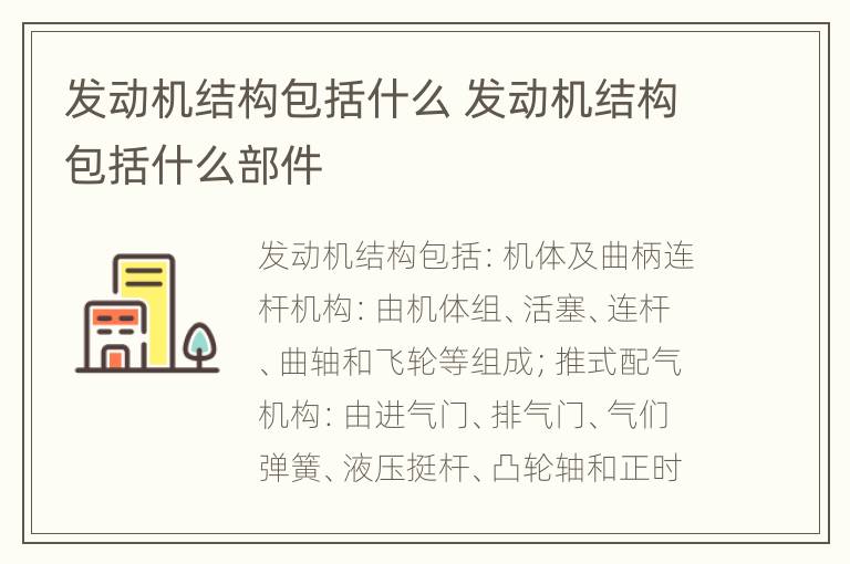 发动机结构包括什么 发动机结构包括什么部件