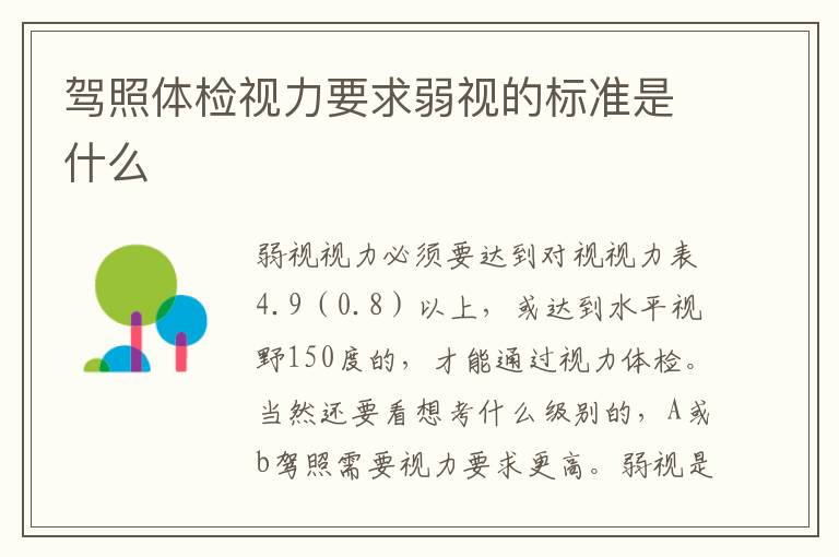 驾照体检视力要求弱视的标准是什么