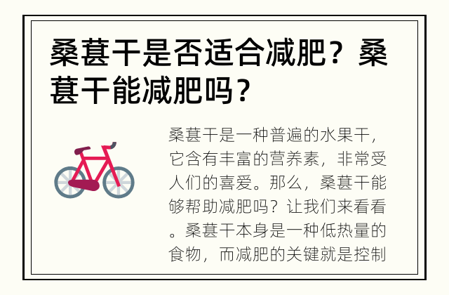 桑葚干是否适合减肥？ 桑葚干能减肥吗？