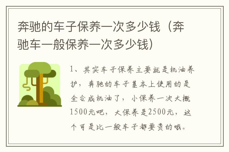 奔驰的车子保养一次多少钱（奔驰车一般保养一次多少钱）