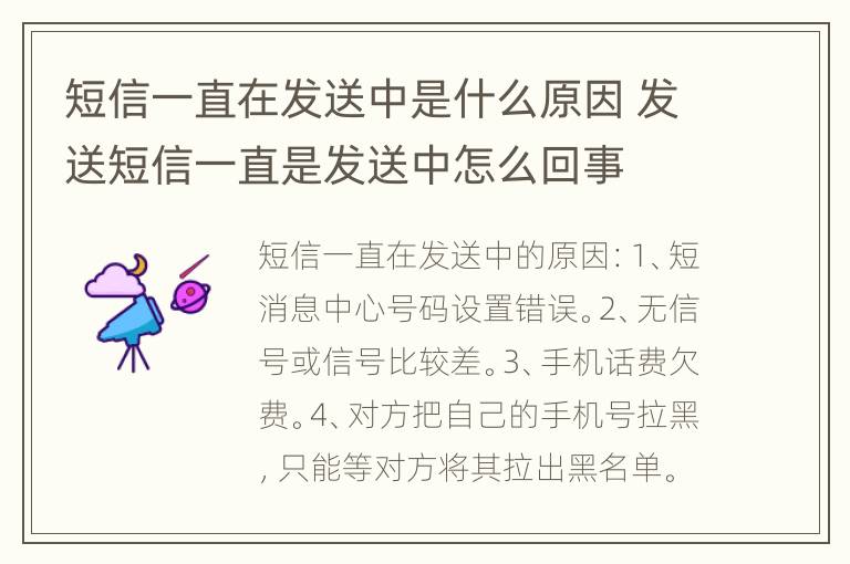 短信一直在发送中是什么原因 发送短信一直是发送中怎么回事